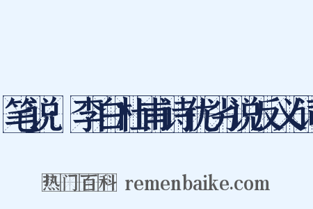 笔说·李白杜甫诗优劣说反义词是什么意思的图片